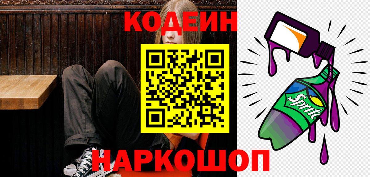 Котовск  Codein напиток Lean (лин)  Вход с VPN 